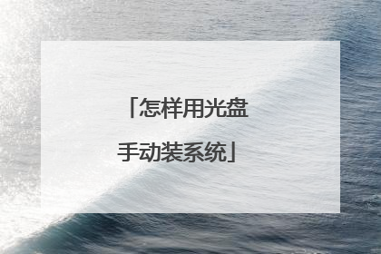 怎样用光盘手动装系统