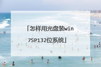 怎样用光盘装win7SP132位系统