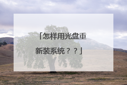 怎样用光盘重新装系统??