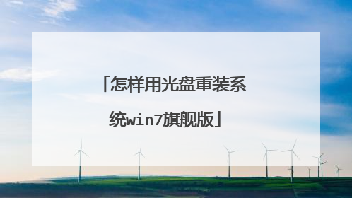 怎样用光盘重装系统win7旗舰版