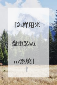 怎样用光盘重装Win7系统