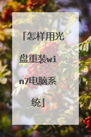 怎样用光盘重装win7电脑系统
