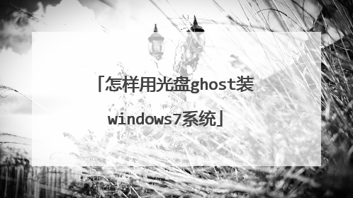 怎样用光盘ghost装windows7系统