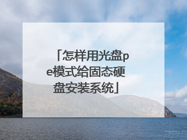 怎样用光盘pe模式给固态硬盘安装系统