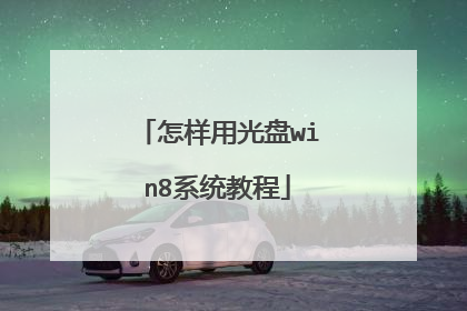 怎样用光盘win8系统教程