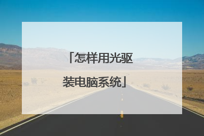 怎样用光驱装电脑系统