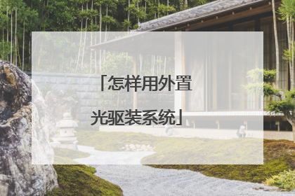 怎样用外置光驱装系统