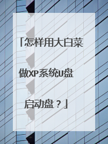 怎样用大白菜做XP系统U盘启动盘?