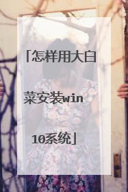 怎样用大白菜安装win10系统