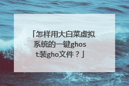 怎样用大白菜虚拟系统的一键ghost装gho文件?