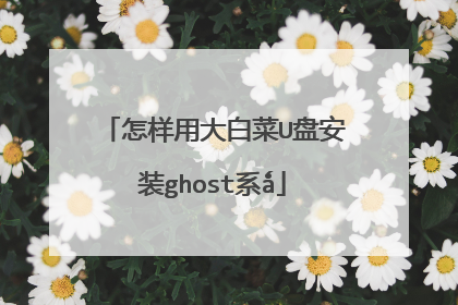 怎样用大白菜U盘安装ghost系ǻ