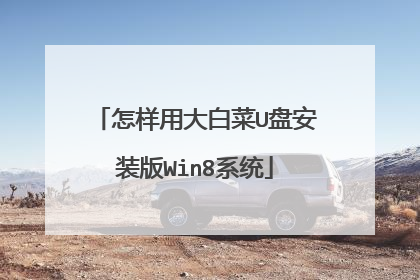 怎样用大白菜U盘安装版Win8系统