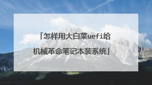 怎样用大白菜uefi给机械革命笔记本装系统