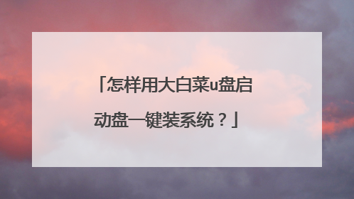怎样用大白菜u盘启动盘一键装系统?