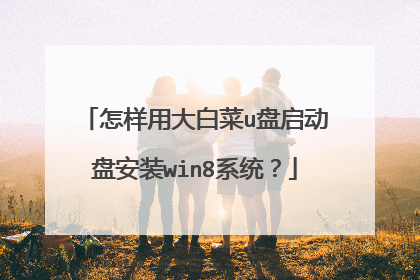 怎样用大白菜u盘启动盘安装win8系统？