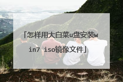 怎样用大白菜u盘安装win7 iso镜像文件