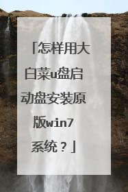 怎样用大白菜u盘启动盘安装原版win7系统？