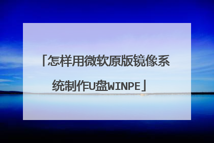 怎样用微软原版镜像系统制作U盘WINPE