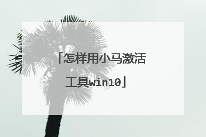 怎样用小马激活工具win10