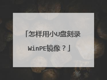 怎样用小U盘刻录WinPE镜像?