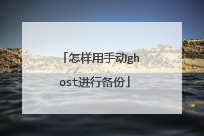 怎样用手动ghost进行备份