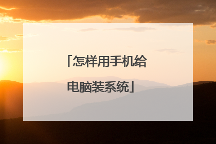 怎样用手机给电脑装系统