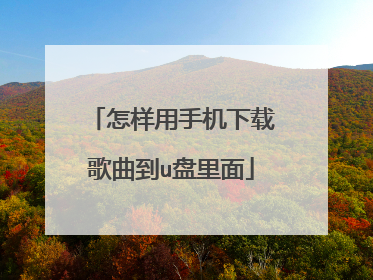 怎样用手机下载歌曲到u盘里面