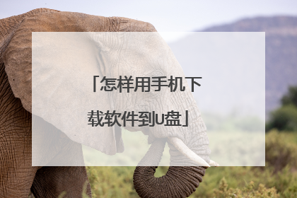 怎样用手机下载软件到U盘