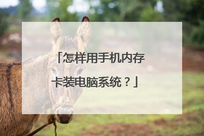 怎样用手机内存卡装电脑系统?