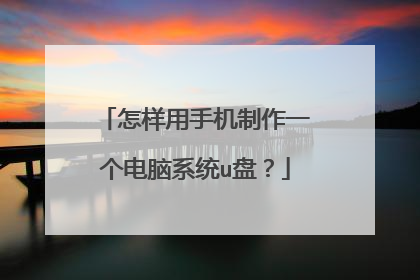 怎样用手机制作一个电脑系统u盘?