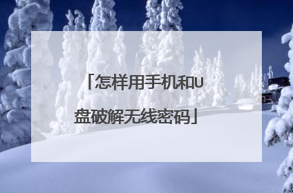 怎样用手机和U盘破解无线密码