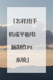 怎样用手机或平板电脑制作PE系统