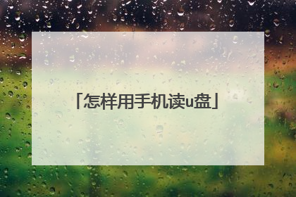 怎样用手机读u盘