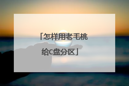怎样用老毛桃给C盘分区