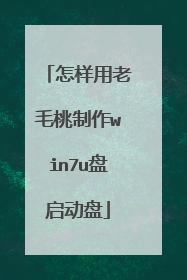 怎样用老毛桃制作win7u盘启动盘