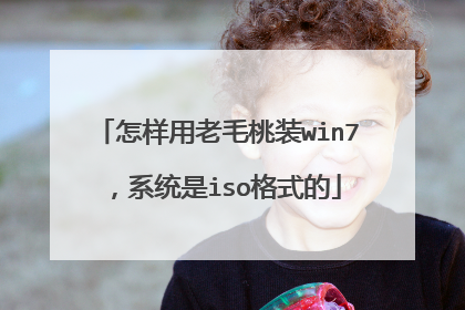 怎样用老毛桃装win7,系统是iso格式的