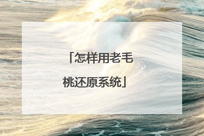 怎样用老毛桃还原系统