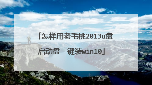 怎样用老毛桃2013u盘启动盘一键装win10
