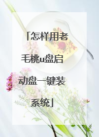 怎样用老毛桃u盘启动盘一键装系统