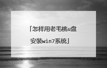 怎样用老毛桃u盘安装win7系统