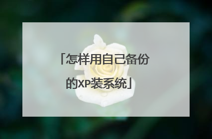 怎样用自己备份的XP装系统