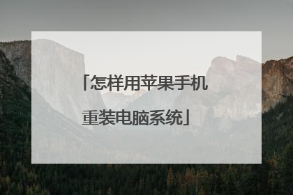怎样用苹果手机重装电脑系统