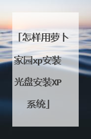 怎样用萝卜家园xp安装光盘安装XP系统