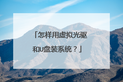 怎样用虚拟光驱和U盘装系统？