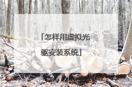 怎样用虚拟光驱安装系统