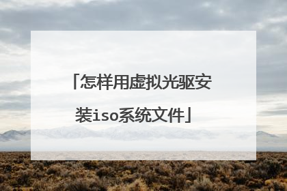 怎样用虚拟光驱安装iso系统文件