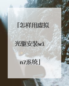 怎样用虚拟光驱安装win7系统