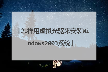 怎样用虚拟光驱来安装Windows2003系统