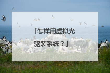 怎样用虚拟光驱装系统?