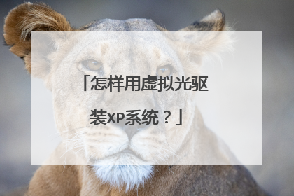 怎样用虚拟光驱装XP系统?